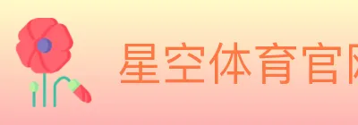 星空体育官网入口 logo